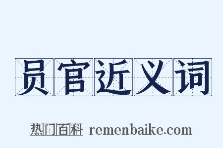 员官近义词是什么意思的图片